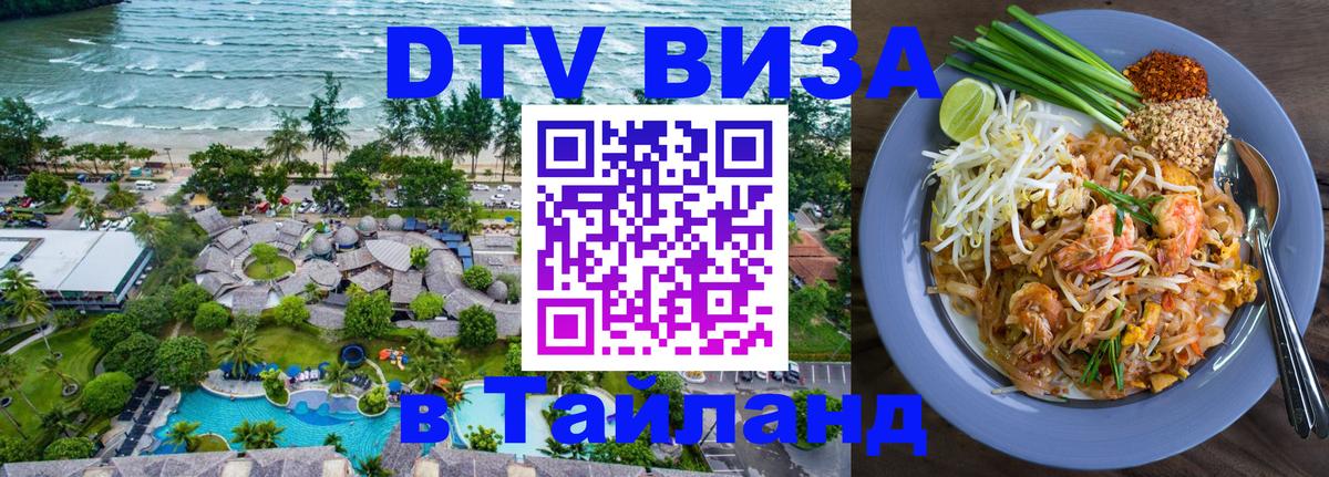 ДТВ виза в Таиланд 